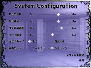 オリジナル同人BLゲーム「EUREKA（エーヴリカ）」コンフィグ画面